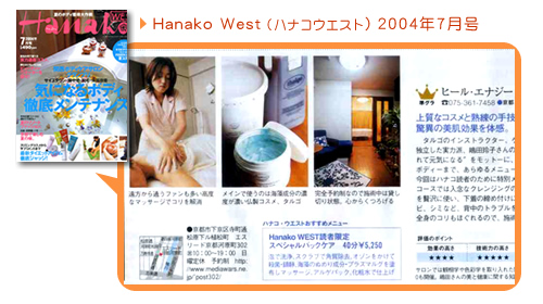 Hanako West（ハナコウエスト）2004年7月号