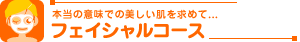 フェイシャルコース