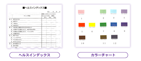 ヘルスインデックスとカラーチャート