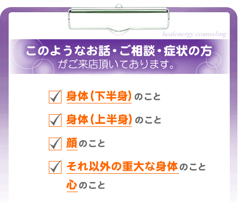 このようなお話・ご相談・症状の方がご来店頂いております。