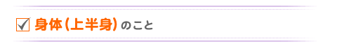 身体(上半身)のこと