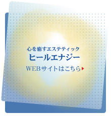 心を癒すエステティック・ヒールエナジー